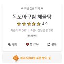 독도아구찜 이미지