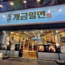 서면개금밀면 | 부산 부산진구 부전동 서면역 아침 일찍 여는 밀면집 추천 | 서면개금밀면