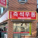 양포동즉석우동 이미지