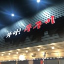 와따쭈꾸미 이미지