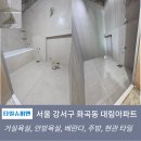 대림아파트앞 | 서울 강서구 화곡동 대림아파트 타일시공 후기[대형타일과 타일선반으로 간결한 디자인]