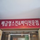 배금영피부관리실 이미지