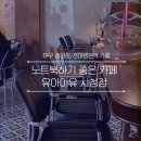 오멍누 | [대구 중앙로] 노트북하기 좋은 카페 유아이유 시청점 내돈내산