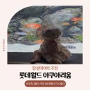아쿠아리움 | 잠실데이트 추천 | 8개월 아기랑 즐기는 롯데월드 아쿠아리움 후기