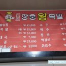 장충왕족발곱창
