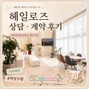 로즈라인 | 2026년 전주 산후조리원 헤일로즈 상담 및 계약 후기(짝꿍 구하는 중)