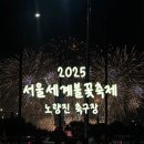 축구장 옆 | 노량진 축구장에서 2025년 서울세계불꽃축제 보고 온 후기