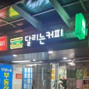 달리는커피 창원반림노블파크점 이미지