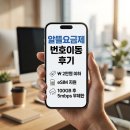 [알뜰폰 번호이동 후기] 7개월 할인 종료, 다시 월 2만원 이하 100GB 요금제로 갈아타기 (ft. 핀다이렉트)