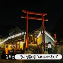 국내 일본마을 동두천 니지모리스튜디오 가는 방법부터 입장료, 먹거리, 체험 정보