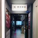 한우마당늘푸른점