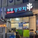 투헬양꼬치 이미지