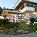 꼼방 | 커플여행 가성비 숙소 추천!｜조용한 제주 감성 해리앤소담 202호꼼방 후기(숙박, 조식, 오션뷰 바베큐)