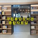 도서관(구립) 삼산도서관(3) | 구립응암도서관 2층 종합자료실 가본 후기
