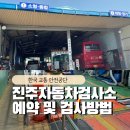 세븐일레븐진주상평공단점 | 한국교통안전공단 진주자동차검사소 예약방법 및 검사 솔직 이용후기