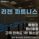 리젠 피트니스 이미지