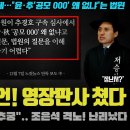 조은석 격노! 영장전담 판사 쳤다;; "윤석열·추경호 공모 000 있어?".. 언론도 경악한 재판부의 질문 이미지