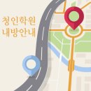 청인스카이왕수학영어학원