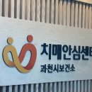 과천시치매안심센터 이미지
