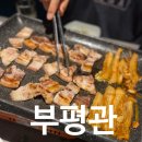 부평관 이미지