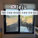 한동이랑 제주 구좌읍 월정리 평대리 조용한 애견 동반 독채 숙소 추천 우연<b>한동</b>