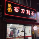 려기도삭면