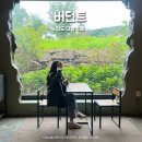 버던트 | 청도 대형카페 버던트 재방문 후기