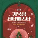 시흥 거북섬 산타 페스타 | 시흥시, &#39;제1회 거북섬 산타 페스타&#39; 개최