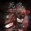 死魂 10YEARS IN THE BATTLEFIELD...TOUR IN COREA!!! 이미지