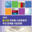 태영화학공업㈜ | 2025 물 산업 부문별 시장동향과 주요 업체별 사업현황
