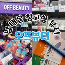 뷰티화장품 | [남대문] 남대문시장 화장품 쇼핑 창고형 오프뷰티 후기