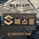브이에스팜(주) | 고양 행신동 헬스장 휘트니스에스온 헬스&amp;PT 행신점 업체 정보 후기