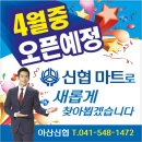 아산신협마트 포스코점 이미지