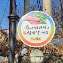 한재미나리와삼겹살거리 | 미나리와 삼겹살 일찍 봄을 맛보아요 청도 탐복 미나리가든