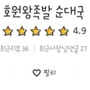호원왕족발