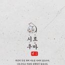 시로쿠마