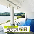경주풀빌라 레이크뷰 경주펜션 루쓰풀빌라