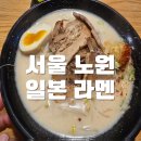 노원구청 | 노원 구청 점심:) 오로지 일본 라멘 내돈내산 솔직 후기
