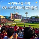 합천야구장 1구장 | 사직야구장 3루 내야필드석B 326블럭 3열 시야 롯데야구 아이와 직관 후기