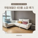 쿠팡체험단 초고가 득템! 4인용 소파 솔직후기 : 오스본 카이 패브릭 4인용 코너형 소파