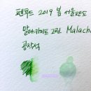 2019 펜후드 봄 서울펜쇼잉크 공작석-말라카이트 그린(Malachite Green) 이미지