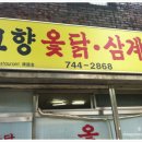 고향옻닭삼계탕 이미지