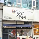 웍105직화쭈꾸미 이미지