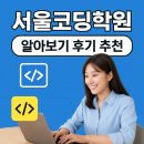 초등중등고등성인코딩과외자바스크립트파이썬흥미수업블럭일대일 | 서울코딩학원 알아보기 후기 추천