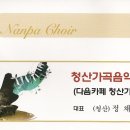 (사)난파합창단 이미지