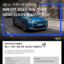 프렌즈 모터스 | [시승단 모집]바바리안 모터스 MINI 목동전시장에서 미니쿠퍼를 타볼 회원님들을 모집합니다!