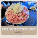 수석 | 김포 현대아울렛 맛집 찾는다면, 김포 고촌 오리고기 수석오리 가족외식 솔직후기