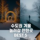 종로-연건-종로-연-160 | [수도권 데이트코스] 겨울에 어디 놀러갈지 모르겠다면 서울 근교 BEST 5