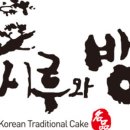 떡이랑시루랑 이미지