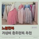 구로현대서비스㈜ | [W20.]구로 가성비 혼주한복 추천 │노블한복│신도림,구로,영등포 픽업반납서비스까지!